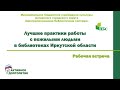 Рабочая встреча «Лучшие практики работы с пожилыми людьми в библиотеках Иркутской области»