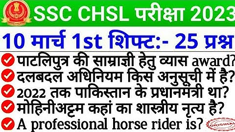 SSC CHSL 10 march 1St shift analysis |SSC CHSL 10 march 1St shift question paper | chsl 1St shift