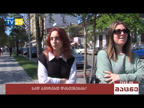 სად აპირებთ დასვენებას? - გამოკითხვა