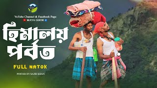 #বাংলা_নাটক হিমালয় পর্বত  | New Bangla Natok 2024 | Bangla Web Series | Maya Ghor | Full Natok |