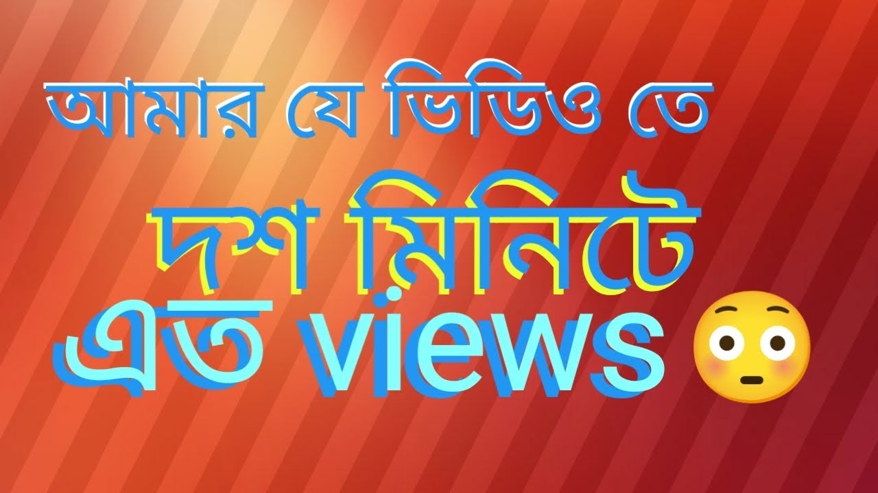 দশ মিনিটে 😳😳😳😳 শুনলে চমকে যাবেন!!