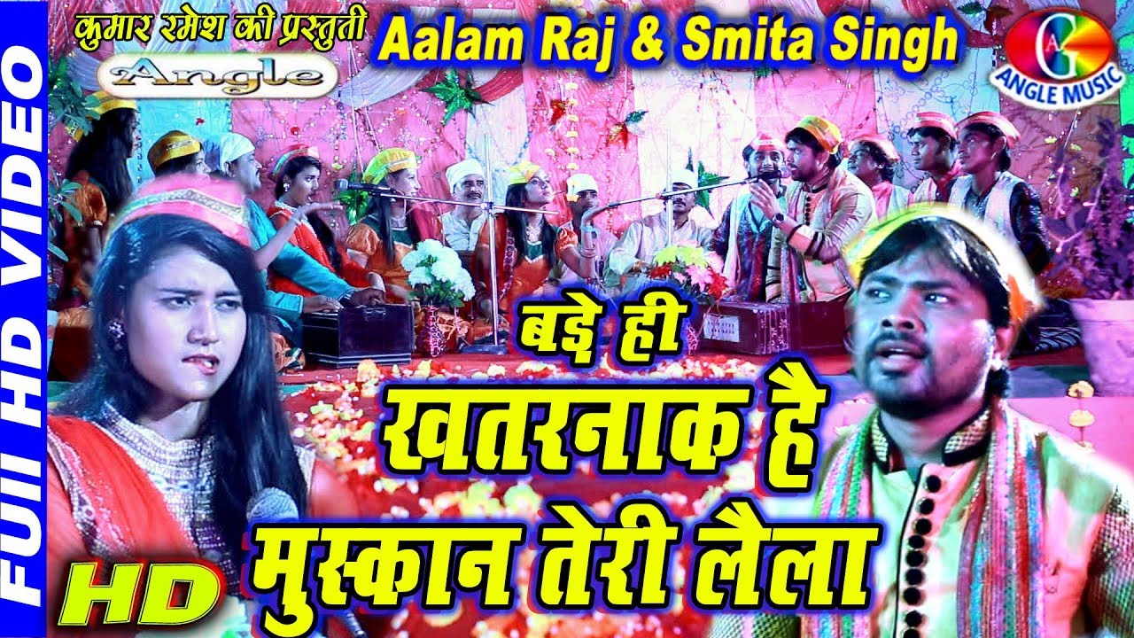 2017 कौवाली मुक़ाबला Aalam Raj & Smita Singh बड़े ही ख़तरनाक है मुस्कान ...