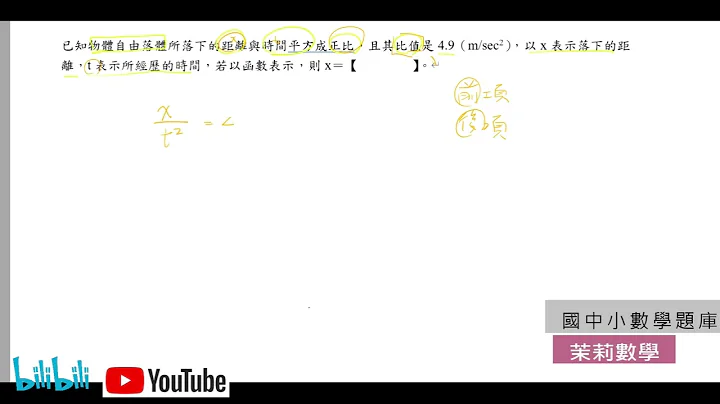已知物體自由落體所落下的距離與時間平方成正比，且其比值是4.9（m/sec²），以x表示落下的距離，t表示所經歷的時間，若以函數表示，則　x＝【】。|高雄到臺北的距離是370公里，v代表平均速率（單位 - 天天要聞