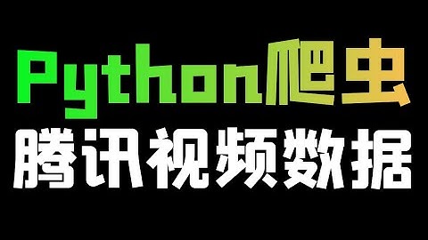 Python采集腾讯视频详情数据