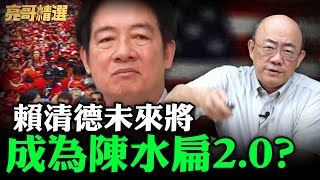Download Lagu 賴持續發瘋 美國將樂見賴清德失敗？【亮話天下 網友問答｜郭正亮 精選】@funseeTW @Guovision-TV MP3