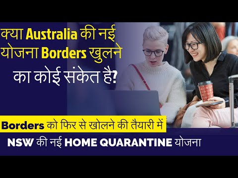 वीडियो: ऑस्ट्रेलिया अभी भी क्रिसमस 2021 तक अपनी अंतर्राष्ट्रीय सीमाओं को फिर से खोलने के लिए तैयार है