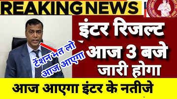 आज जारी होंगे inter result 2023का नतीजे || bihar board inter result 2023