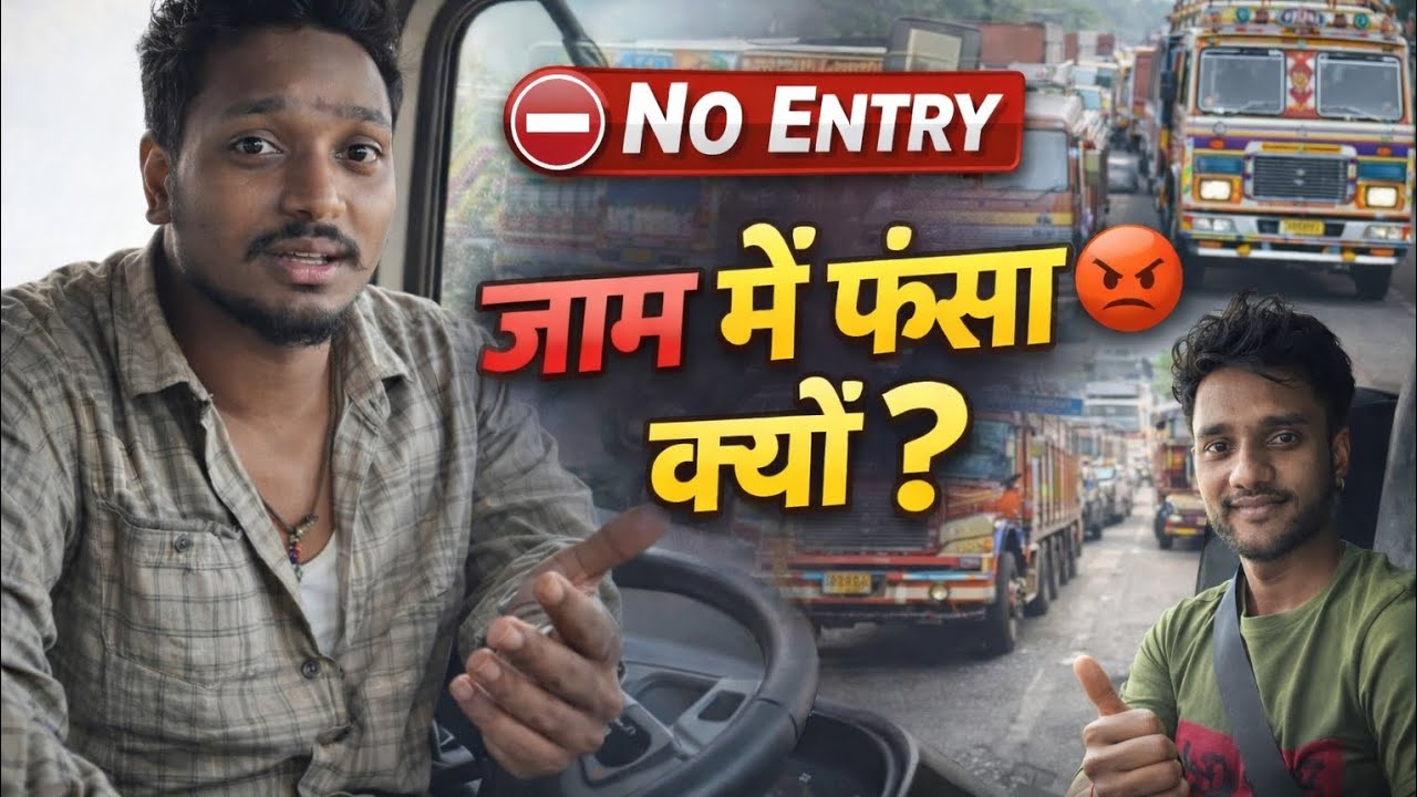 No Entry में फंसा Truck 😡 | Highway Jam Reality 😱 | Truck Driver Life Vlog India 2026