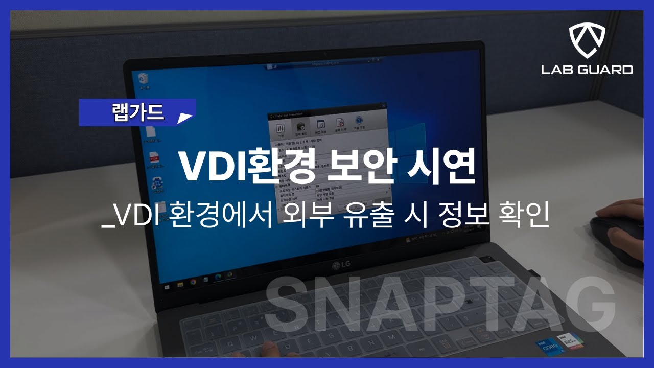 [스냅태그 비가시성 워터마크] VDI 환경 보안 시연 영상(나레이션 有) - YouTube