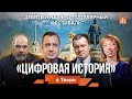 «Цифровая история» едет в Тверь