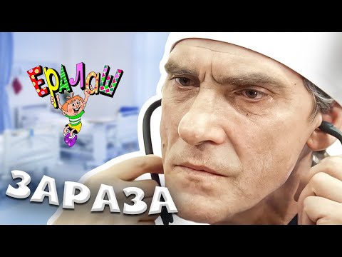 Ералаш | Зараза