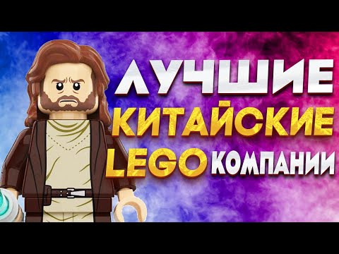 ТОП-5 КИТАЙСКИХ ЛЕГО КОМПАНИЙ