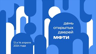 День открытых дверей МФТИ