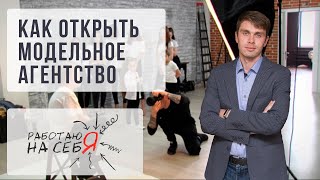 Как открыть модельное агентство | «Работаю на себя»