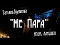Татьяна Буланова &amp; Игорь Латышко - Не Пара.New 2017.