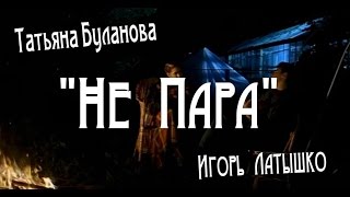 Татьяна Буланова &amp; Игорь Латышко - Не Пара.New 2017.