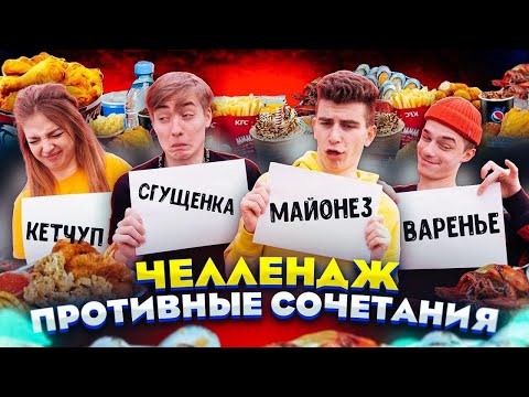 СГУЩЕНКА С ПАШТЕТОМ?! 😝 ПРОТИВНЫЙ ЧЕЛЛЕНДЖ // DREAM TEAM HOUSE 💎