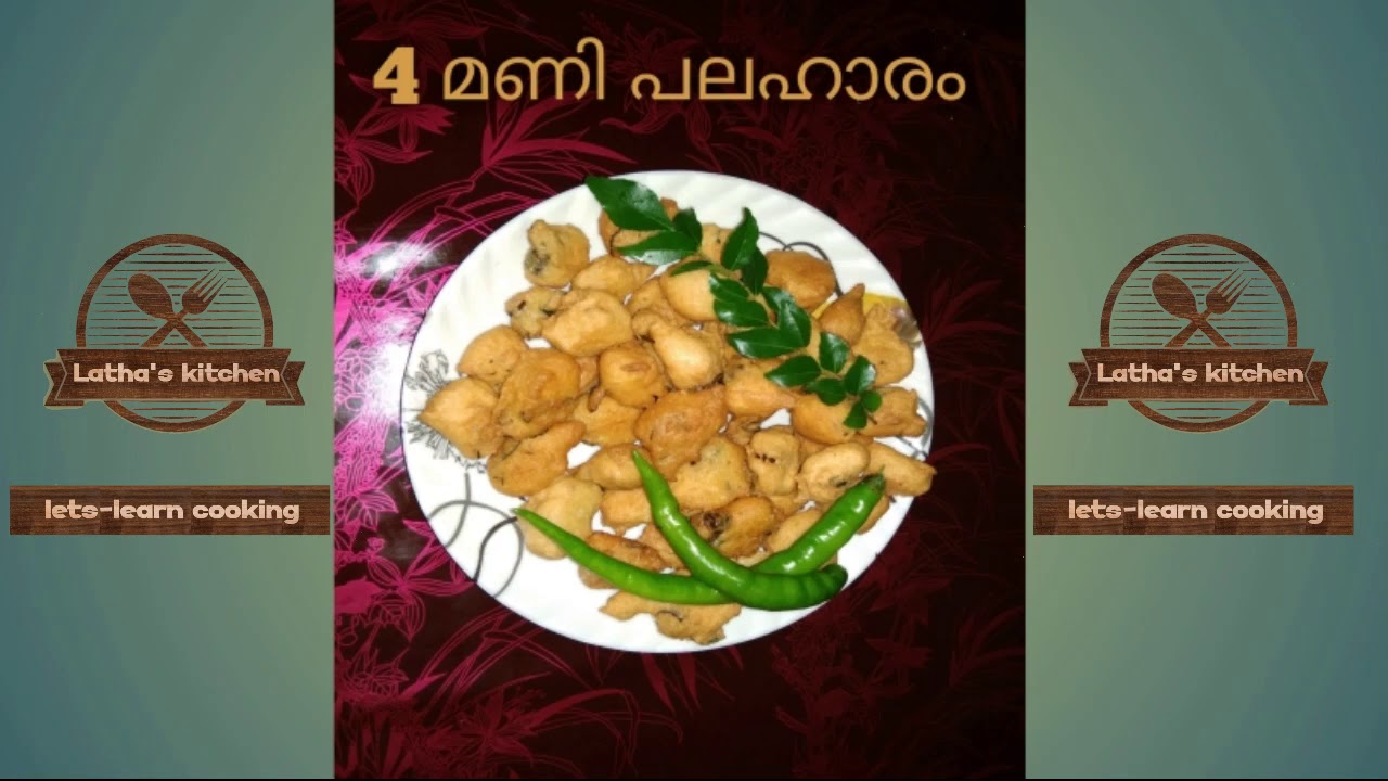 4 മണി പലഹാരംevening snacks or foodmalayalamlatha's kitchen YouTube