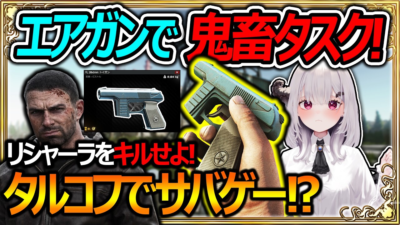 【EFT:タルコフ】糞武器エアガンで鬼畜タスク!リシャーラをキルせよ!?タルコフでサバゲーするサた【女性Vtuber:天使サたん:Escape from Tarkov】#切り抜き #eft #タルコフ