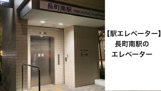 【駅エレベーター】地下鉄長町南駅のエレベーター