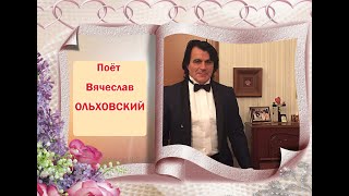 Вячеслав Ольховский - &quot;O Surdato ’nnammurato&quot;/ &quot;Влюблённый солдат&quot;