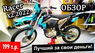 Обзор Нового Racer X2 2022. ЛУЧШИЙ Эндуро 300 куб. До 200 т.р.!