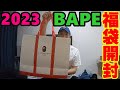 在庫処分？大人気ないBAPE【福袋2023年】開封したら...笑