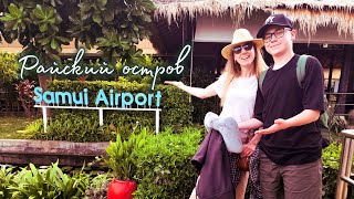 видео: Прилетели на райский остров САМУИ в Таиланд Обзор отеля Sheraton Samui Resort 5* Океан Пляж 7-11 ТАЙ картинка: Прилетели на райский остров САМУИ в Таиланд Обзор отеля Sheraton Samui Resort 5* Океан Пляж 7-11 ТАЙ