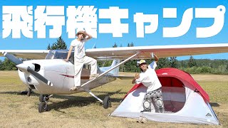 【冒険】飛行機でキャンプに行く！