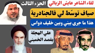 مع الشعراء (٥٩) لقاء عايش الزبالي (الجزء الثالث) جدة ٢١٩١٤٤٥هـ