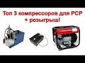 Топ 3 компрессоров для PCP пневматики | Розыгрыш от Oxotnika.net