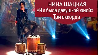 видео: Нина Шацкая.И Я БЫЛА ДЕВУШКОЙ ЮНОЙ. Три аккорда картинка: Нина Шацкая.И Я БЫЛА ДЕВУШКОЙ ЮНОЙ. Три аккорда