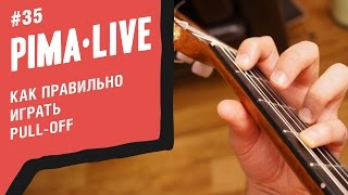 Как правильно играть Pull-Off на гитаре | Уроки гитары Как правильно играть Pull-Off на гитаре | Уроки гитары