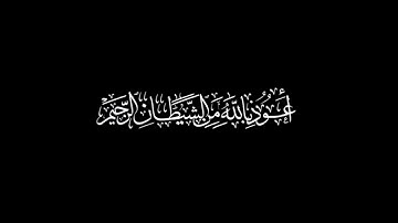 كروما شاشه سوداء قرآن كريم   الإستعاذة والبسملة  القارئ عبد الرحمن مسعد