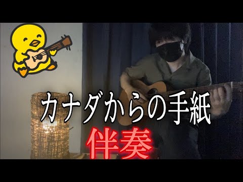 カナダからの手紙 (ギター伴奏/イントロ・間奏ソロギター) - 平尾昌晃・畑中葉子