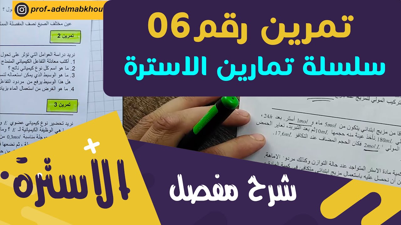 الحلّ المفصّل للتمرين 06│سلسلة تمارين الاسترة │