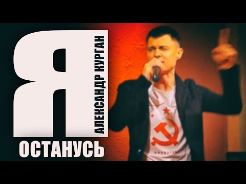 Александр Курган - Я останусь