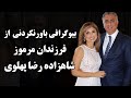 بیوگرافی باورنکردنی و از فرزندان مرموز شاهزاده رضا پهلوی 