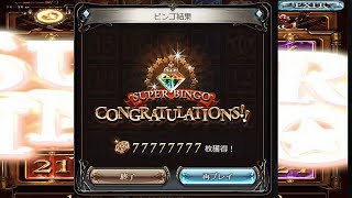 グラブルのビンゴでスーパービンゴのチャンスだと思って緊急で動画を撮った結果