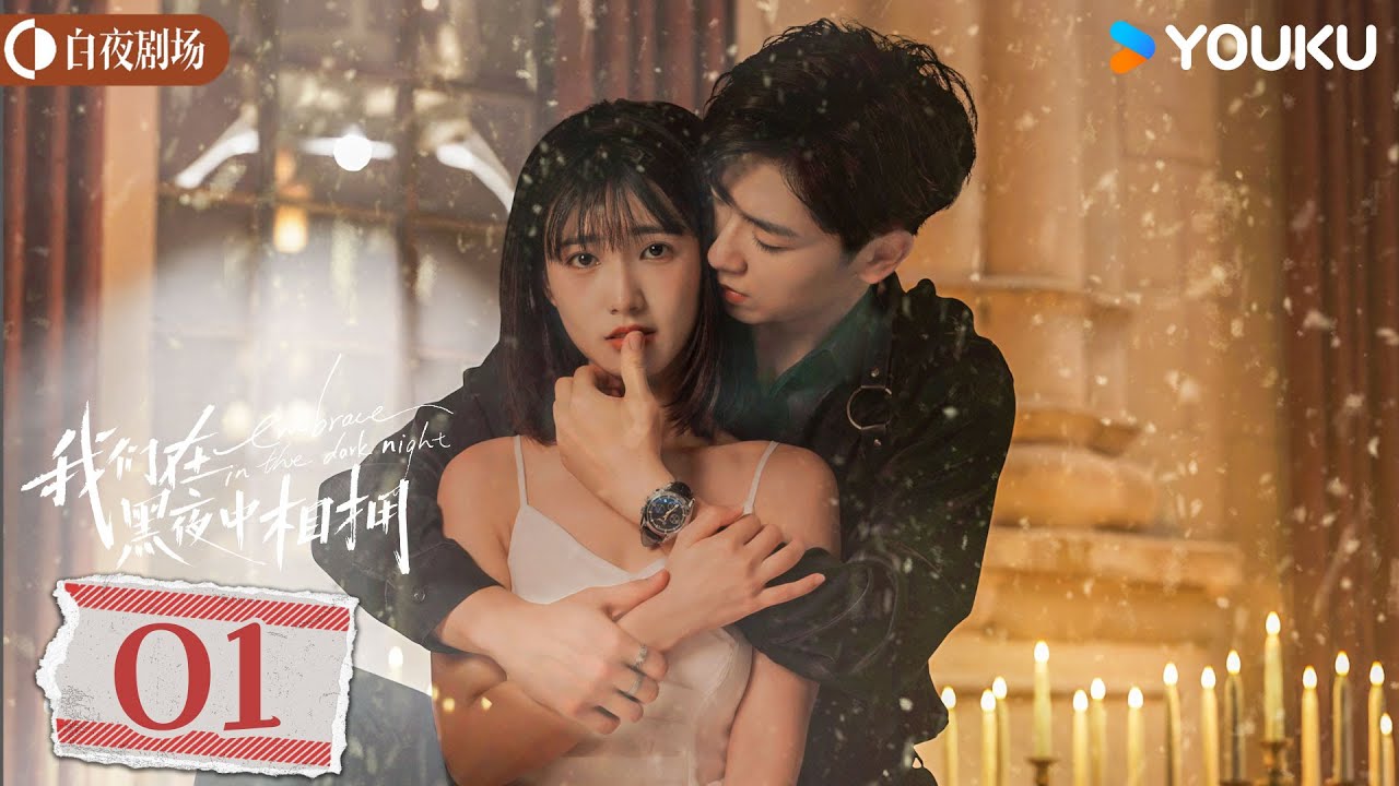 ENGSUB【我们在黑夜中相拥 Embrace in the dark night】EP01 | 疯批雇佣兵勇闯黑帮营救美人 | 任运杰/方瑾