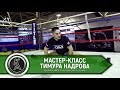 Мастер-класс Тимура Надрова // Чемпион Мира по кикбоксингу в Клину