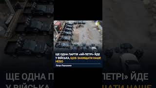 Чергова допомога ЗСУ‼️ #єс #україна #новини #top #viral #політика #війна #зсу #порошенко #допомога
