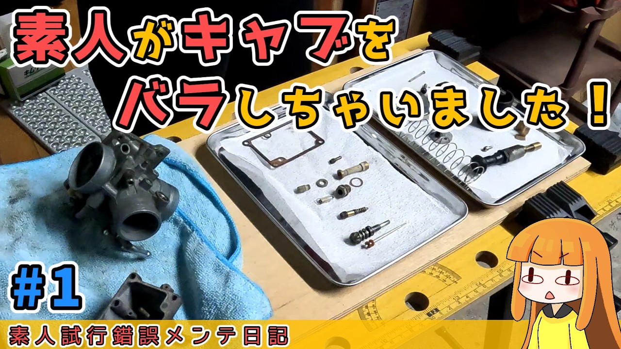 1] Disassembling and cleaning the carburetor of a TZR125