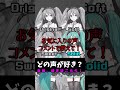 どの声がすき 人マニア編 初音ミク 人マニア ボカロ 初音ミク 可不 重音テト Gumi Ia どの声がすき どの声がすき 人マニア編 初音ミク 人マニア ボカロ 初音ミク 可不 重音テト Gumi Ia どの声がすき