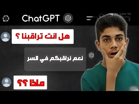 كشفت حقيقة   طلع يراقبنا