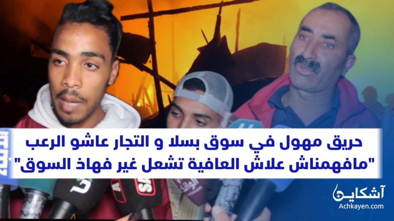 حريق مهول بسوق الصالحين بسلا و التجار عاشو الرعب..مافهمناش علاش العافية كتشعل غير فهاذ السوق