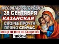 ОЧЕНЬ ВАЖНО! КАЗАНСКОЙ БОГОРОДИЦЕ СЕГОДНЯ СКАЖИ ЭТИ СЛОВА! ОНА ИСПОЛНИТ ЛЮБУЮ ТВОЮ ПРОСЬБУ