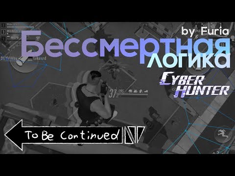 Видео: БЕССМЕРТНАЯ логика в Cyber Hunter?! Смотрим с Furia