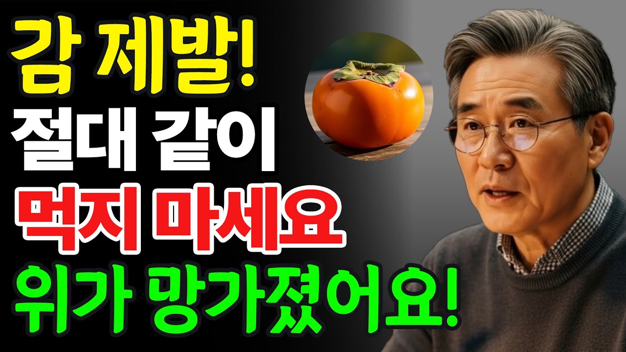 이 세 가지 음식과 함께 감을 먹으면 단 하룻밤 만에 위가 손상될 수 있습니다! 위건강 | 노후건강 | 건강 팁