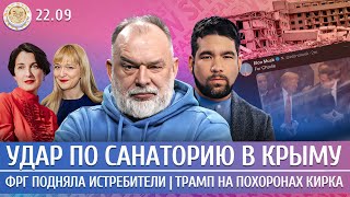 Удар по санаторию в Крыму, ФРГ подняла истребители, Трамп на похоронах Кирка. Шейтельман, Юсупов